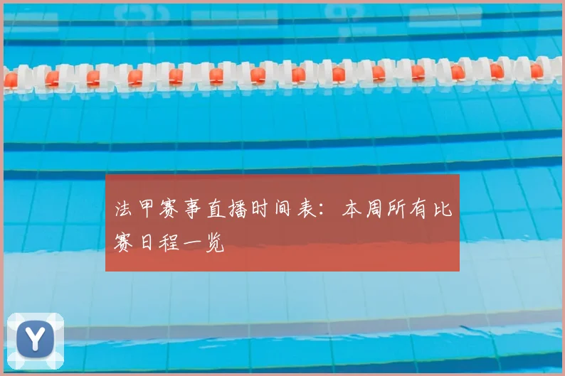 法甲赛事直播时间表：本周所有比赛日程一览