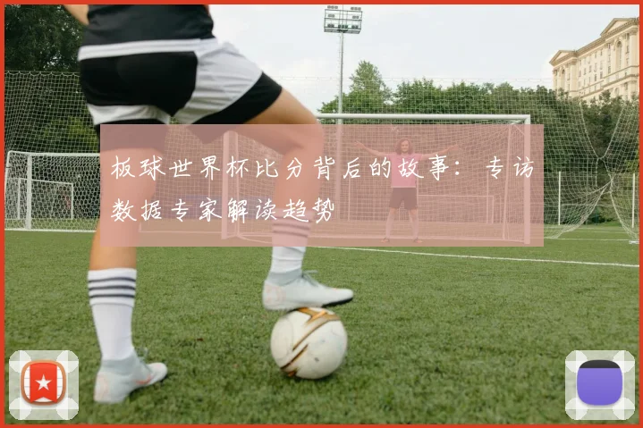 板球世界杯比分背后的故事：专访数据专家解读趋势