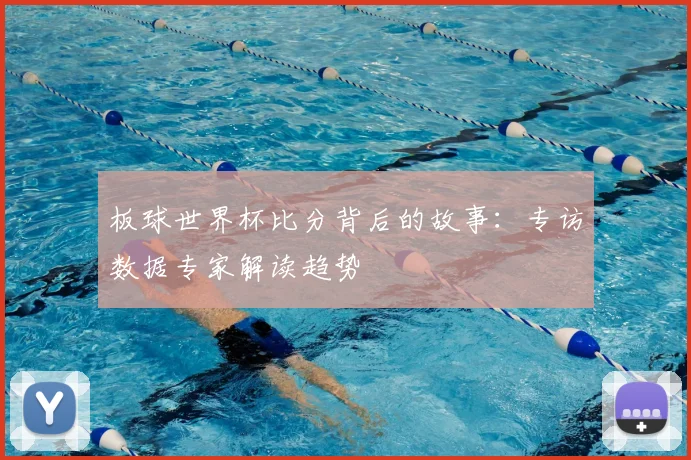 板球世界杯比分背后的故事：专访数据专家解读趋势