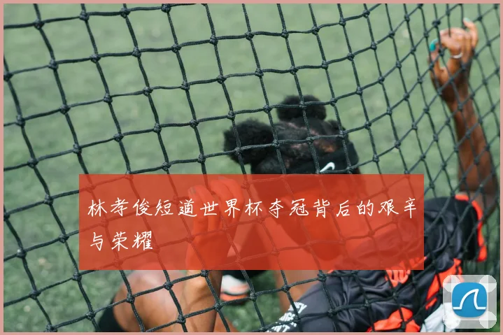 林孝俊短道世界杯夺冠背后的艰辛与荣耀