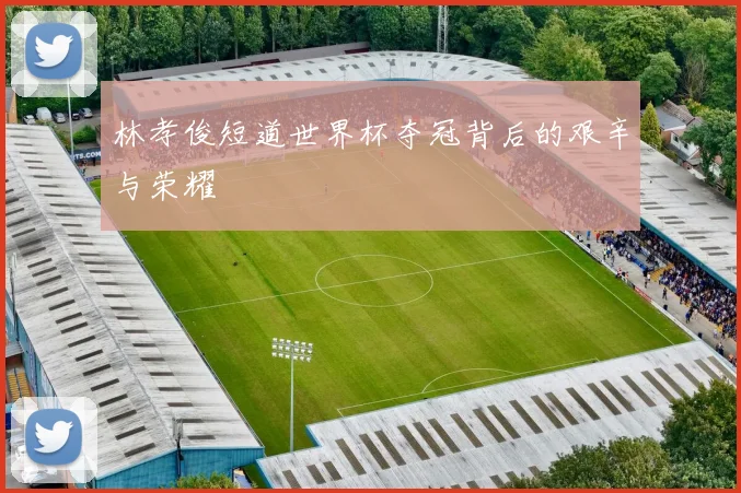 林孝俊短道世界杯夺冠背后的艰辛与荣耀